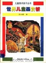 世界儿童画赏析（1996 PDF版）