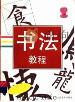书法教程  上（1998 PDF版）