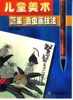 儿童美术蔬果鱼虫画技法（1998 PDF版）