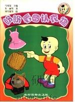 盼盼看图认衣物 1999 PDF电子版封面 7504829234 马光复主编;宋丽等著