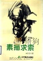 素描求索（1995 PDF版）