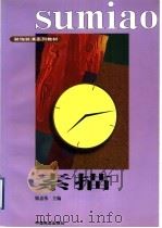 素描（1997 PDF版）