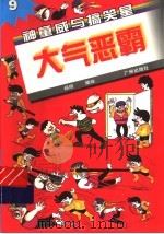 大气恶霸   1998  PDF电子版封面  7805927839  杨明编绘 