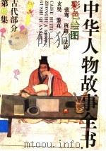 中华人物故事全书  古代部分  彩图本  第15集（1994 PDF版）