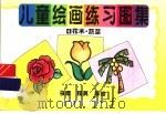 儿童绘画练习图集  4  花木·蔬菜（1996 PDF版）