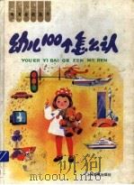 考考你的孩子 幼儿100个怎么认 1993 PDF电子版封面 7532034992 高明德,张令侃,何金娣编