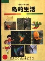 鸟的生活 1998 PDF电子版封面 7533228545 刘钻扩,周彪编译