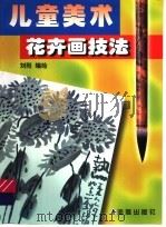 儿童美术花卉画技法（1998 PDF版）