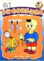 盼盼看图认生活用品 1999 PDF电子版封面 7504829269 马光复主编;刘地有等著