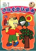 盼盼看图认树木（1999 PDF版）