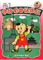 盼盼看图认建筑（1999 PDF版）