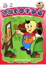 盼盼看图学画画（1999 PDF版）