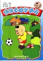 盼盼看图学体育（1999 PDF版）