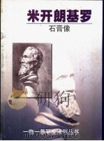 米开朗基罗  石膏像（1999 PDF版）