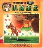 小鹿班比 1999 PDF电子版封面 7801540352 王庸声主编
