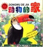 动物的家 4-8岁 小太阳动物画丛 1999 PDF电子版封面 7530722190 纪秀荣,顾传菁,郭占魁主编
