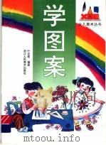 学图案（1994 PDF版）