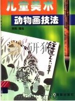 儿童美术动物画技法（1998 PDF版）