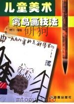 儿童美术禽鸟画技法（1998 PDF版）