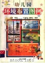 深圳幼儿园环境布置图例（1997 PDF版）