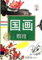 国画教程  中（1998 PDF版）