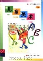 儿童美术ABC 上（1999 PDF版）
