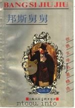 邦斯舅舅（1997 PDF版）