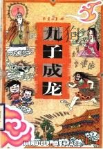 九子成龙 2 1999 PDF电子版封面 7106011711 《九子成龙》创作室编