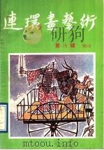 连环画艺术  第15辑（1990 PDF版）