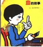 血的故事（1995 PDF版）