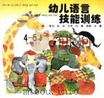 幼儿语言技能训练  4-5岁（1997 PDF版）