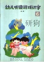 幼儿听读游戏识字  第6册（1992 PDF版）