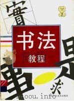 书法教程 下 1998 PDF电子版封面 7532218538 胡传海编