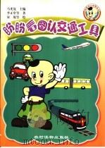 盼盼看图认交通工具（1999 PDF版）