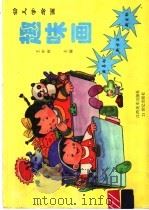 幼儿学绘画  趣味画（1996 PDF版）