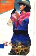 冠军的足迹 1994 PDF电子版封面 7539508140 陈章汉编