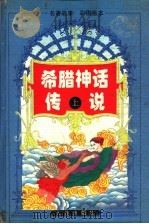 希腊神话传说 上 1996 PDF电子版封面 7806122214 博阜主编