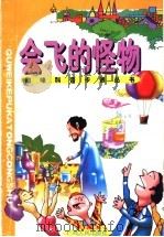 会飞的怪物 1998 PDF电子版封面 7219037198 张锡昌主编