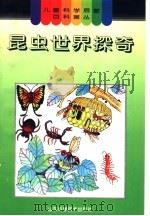 昆虫世界探奇 1996 PDF电子版封面 7533116917 李宁,张荣荣,惠淑英