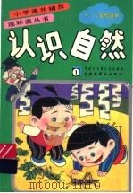 认识自然 1 1991 PDF电子版封面 7500050461 倪述康编