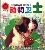 动物卫士  4-8岁  小太阳动物画丛   1999  PDF电子版封面  7530722212  纪秀荣，顾传菁，郭占魁主编 