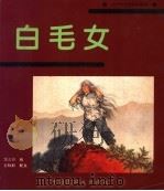 白毛女（1997 PDF版）