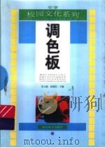 调色板   1998  PDF电子版封面  7535121640  张玉能，杨建滨主编；丁新民等编著 