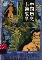 中国历史卡通故事 第1辑 1998 PDF电子版封面 7535611664 吴跃龙主笔