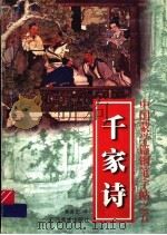 中国蒙学篇钢笔字帖之五 千家诗 1997 PDF电子版封面 780625322X 王正良主编