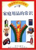 家庭用品的常识 1994 PDF电子版封面 7533218027 Jackie Gaff著;Peter Bull,Lan Mo