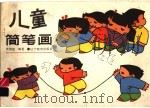 儿童简笔画（1987 PDF版）