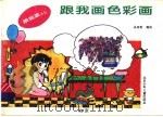 跟我画色彩画 1994 PDF电子版封面 7530104349 吴树勋编绘