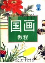 国画教程 下 1998 PDF电子版封面 7532218589 朱敏编绘