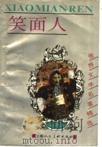 笑面人 1997 PDF电子版封面 7532216438 (法)雨果原著;冯晓改编;徐学初绘